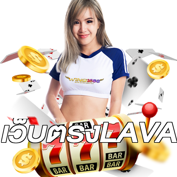 เว็บตรงLAVA