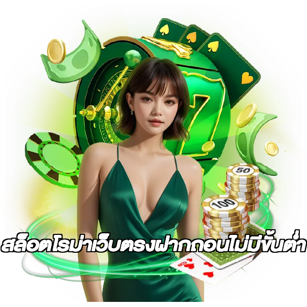 สล็อตโรม่าเว็บตรงฝากถอนไม่มีขั้นต่ํา