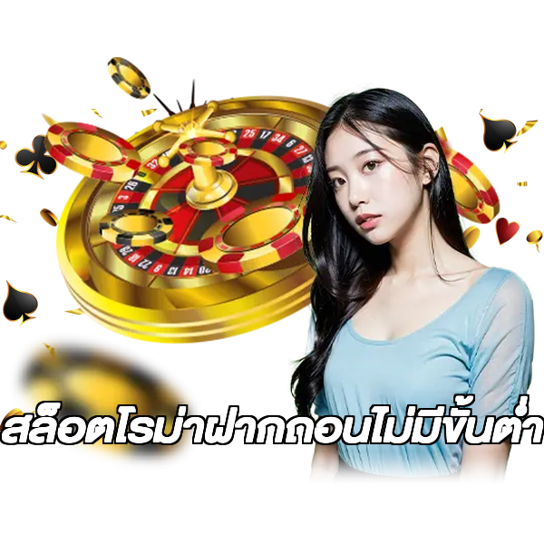 สล็อตโรม่าฝากถอนไม่มีขั้นต่ํา