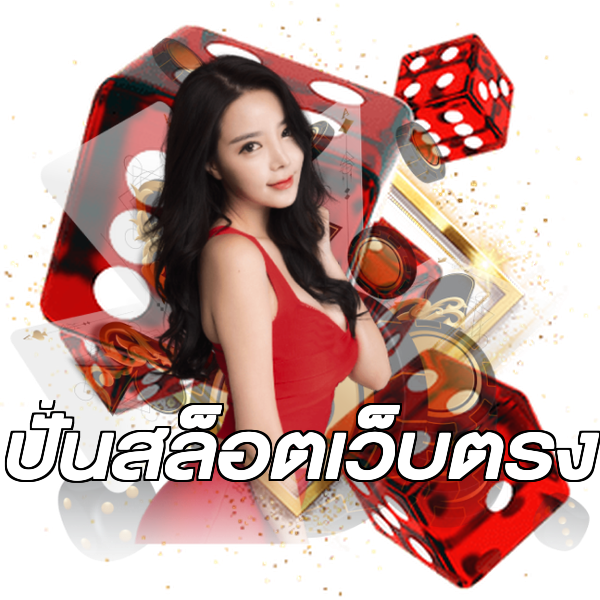 ปั่นสล็อตเว็บตรง