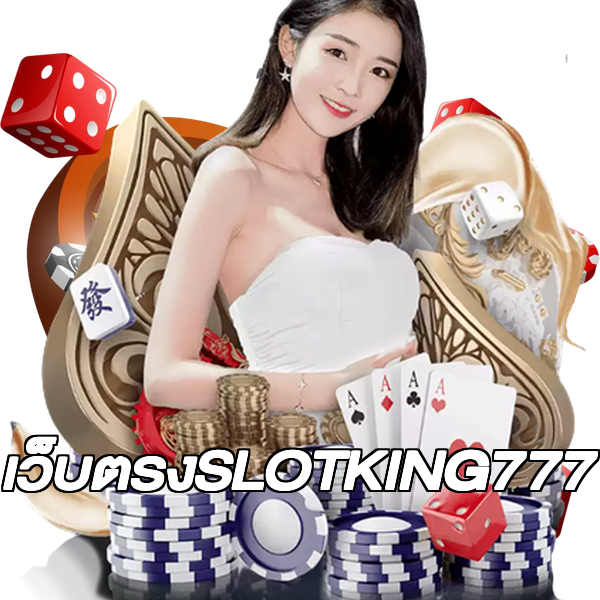 เว็บตรงSLOTKING777