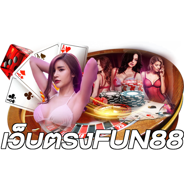 เว็บตรงFUN88