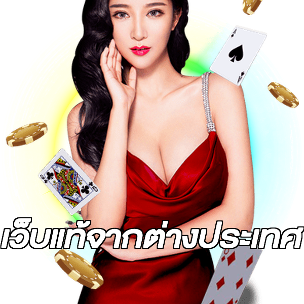 เว็บแท้จากต่างประเทศ