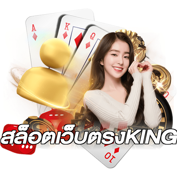 สล็อตเว็บตรงKING