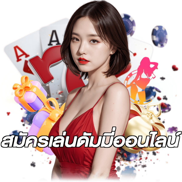 สมัครเล่นดัมมี่ออนไลน์