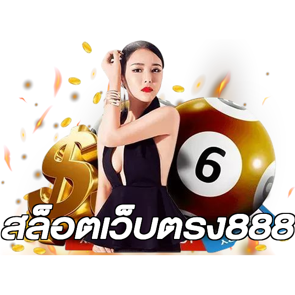 สล็อตเว็บตรง888