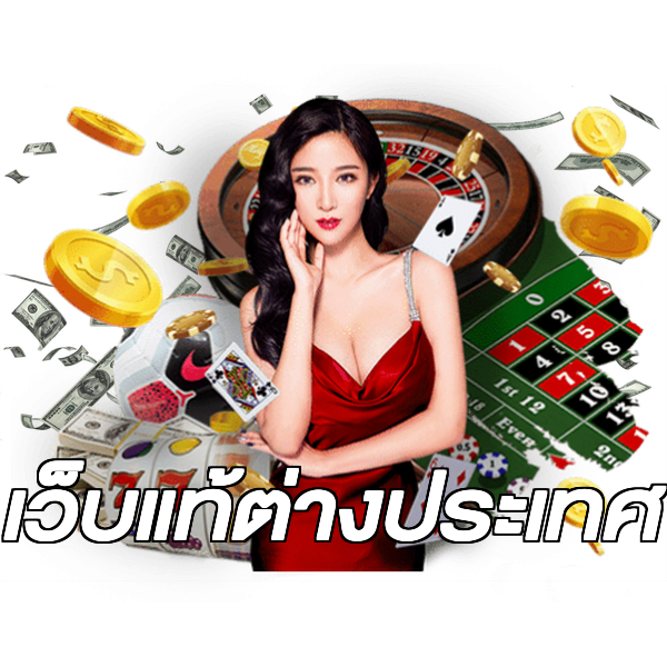 เว็บแท้ต่างประเทศ