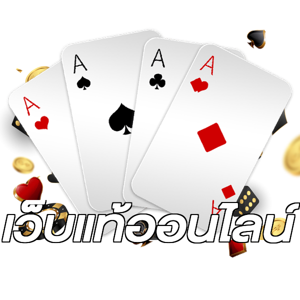 เว็บแท้ออนไลน์