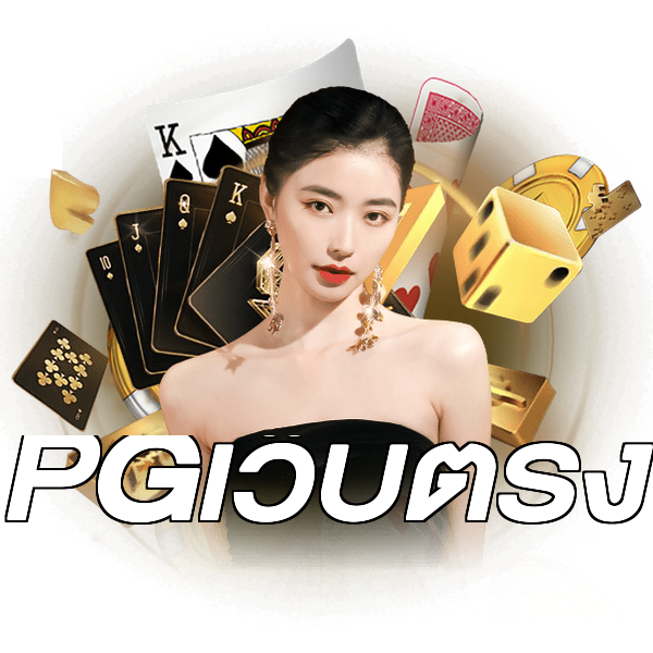 PGเว็บตรง
