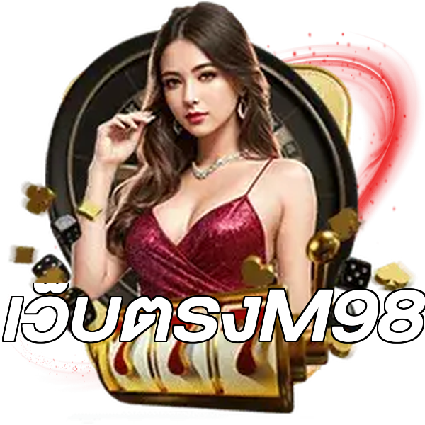 เว็บตรงM98