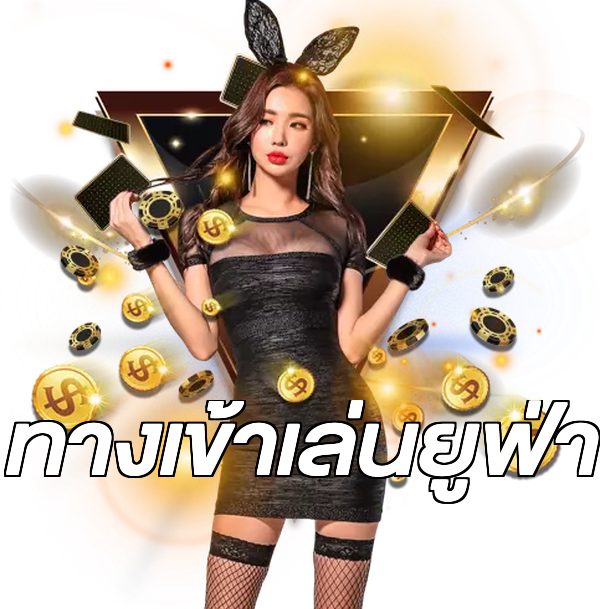 ทางเข้าเล่นยูฟ่า