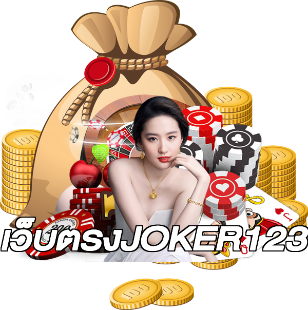 เว็บตรงJOKER123