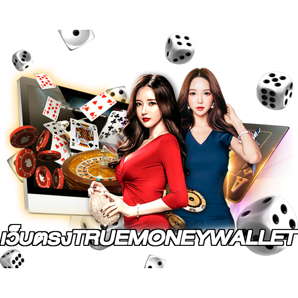 เว็บตรงTRUEMONEYWALLET