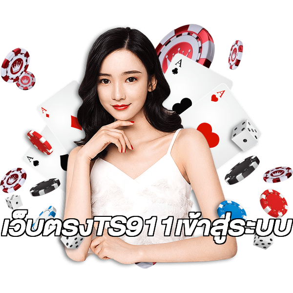 เว็บตรงTS911เข้าสู่ระบบ
