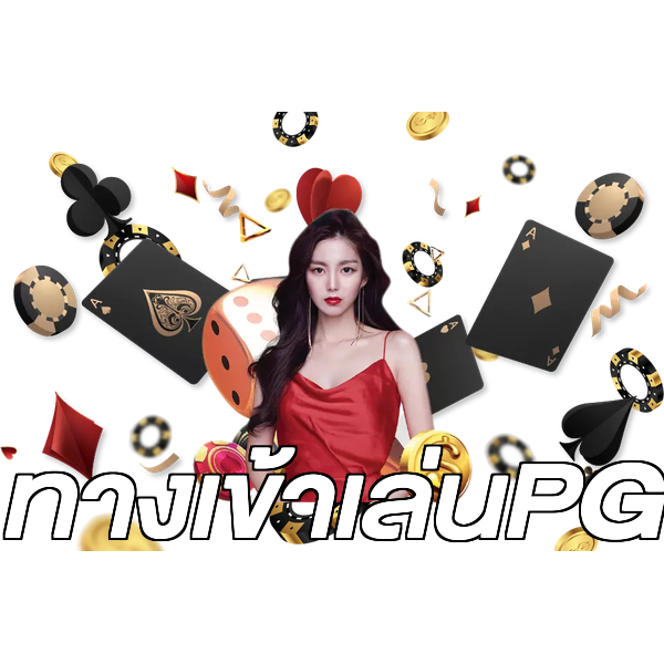 ทางเข้าเล่นPG