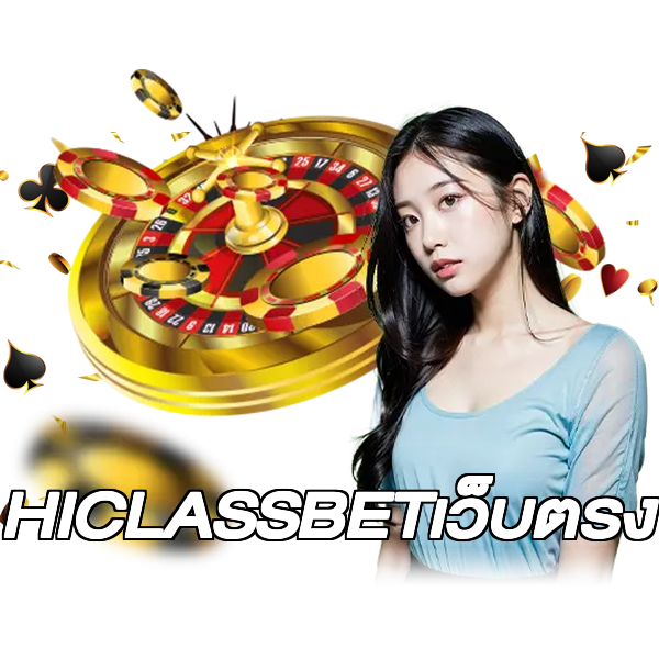 HICLASSBETเว็บตรง