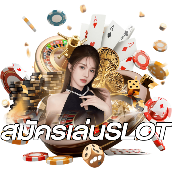 สมัครเล่นSLOT