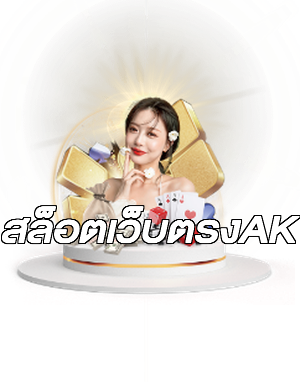 สล็อตเว็บตรงAK