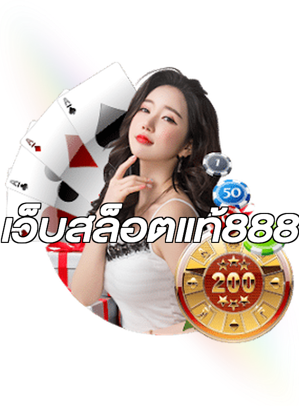เว็บสล็อตแท้888
