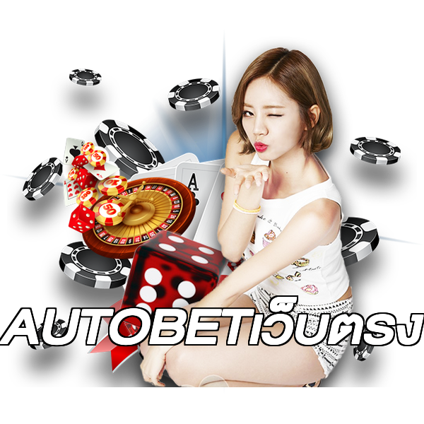 AUTOBETเว็บตรง