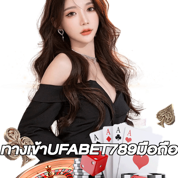 ทางเข้าUFABET789มือถือ