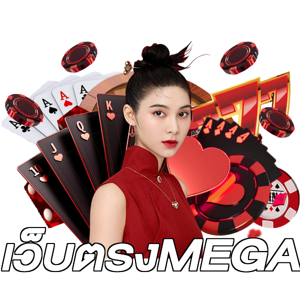 เว็บตรงMEGA