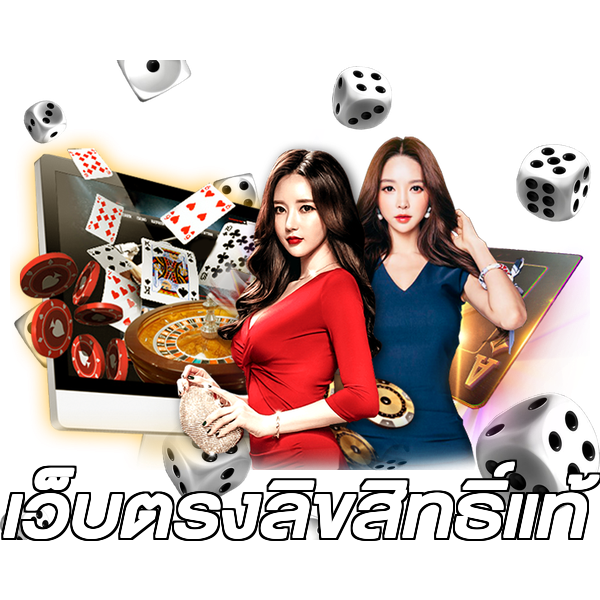 เว็บตรงลิขสิทธิ์แท้