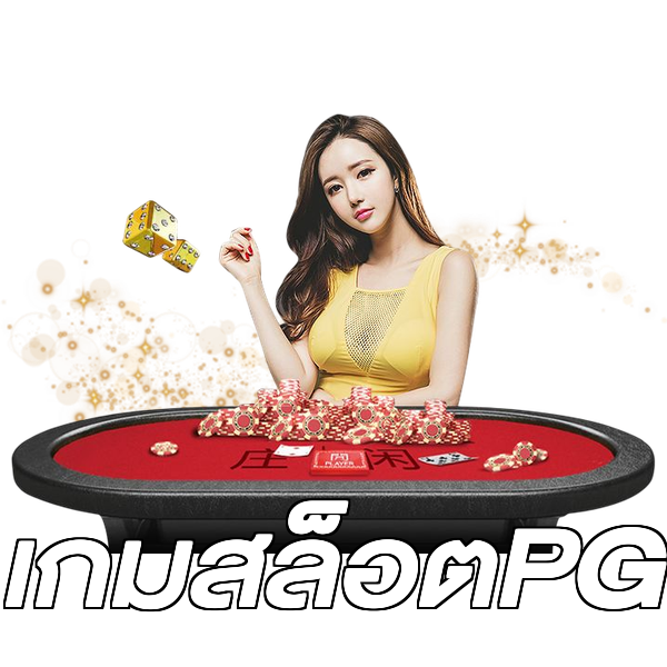เกมสล็อตPG