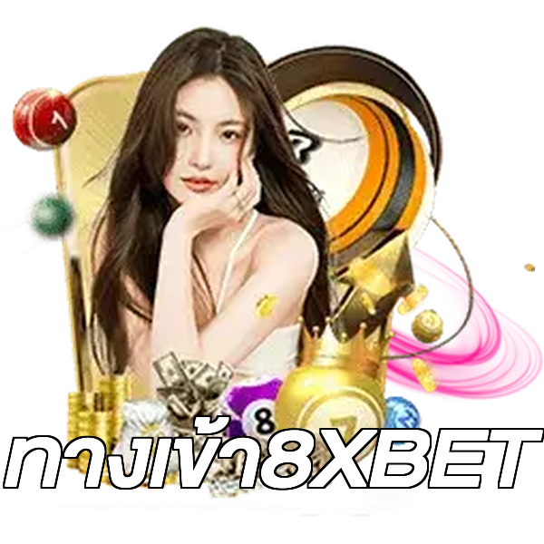 ทางเข้า8XBET