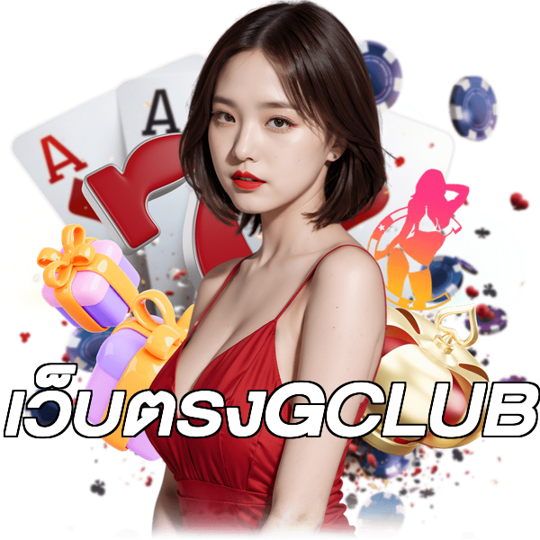เว็บตรงGCLUB