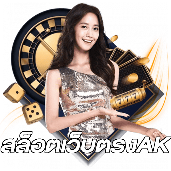 สล็อตเว็บตรงAK