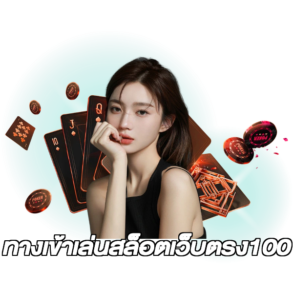 ทางเข้าเล่นสล็อตเว็บตรง100