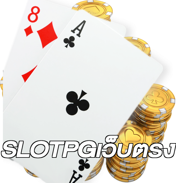 SLOTPGเว็บตรง