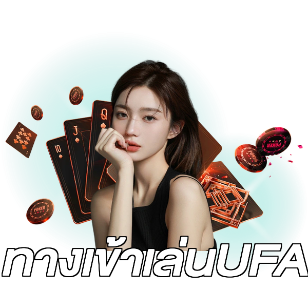 ทางเข้าเล่นUFA