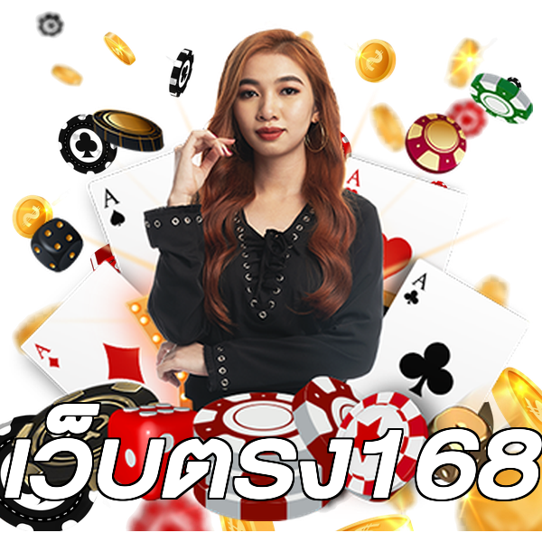 เว็บตรง168