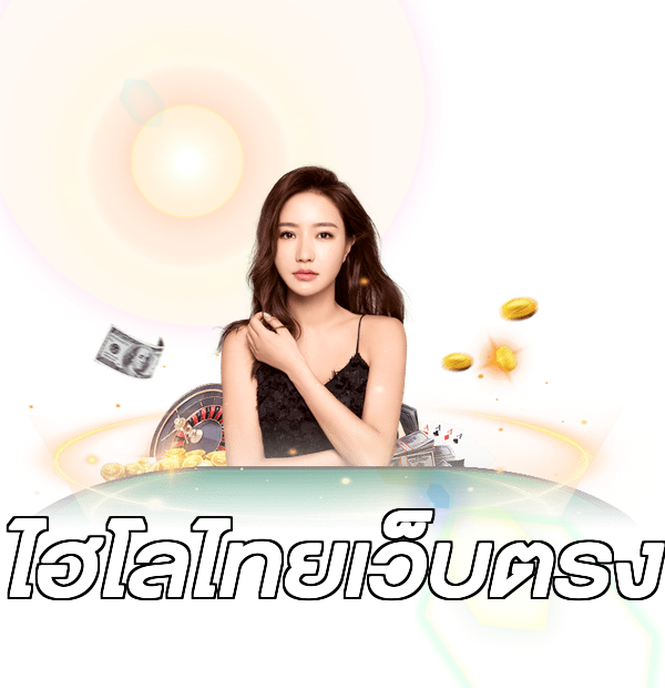 ไฮโลไทยเว็บตรง
