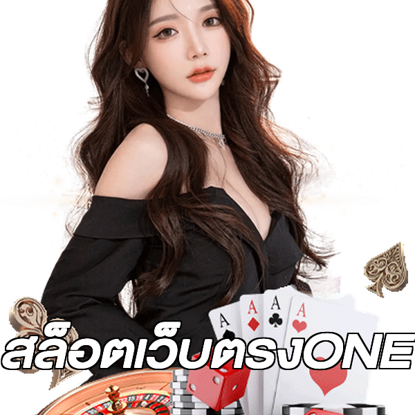 สล็อตเว็บตรงONE
