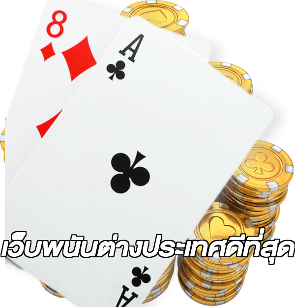 เว็บพนันต่างประเทศดีที่สุด