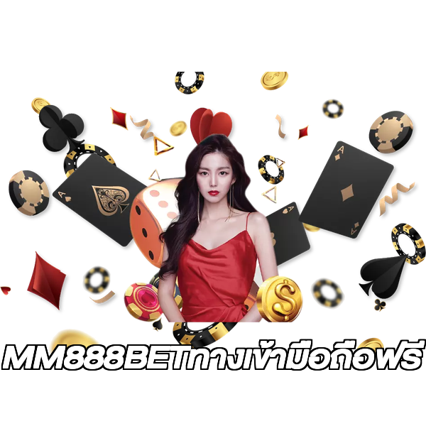 MM888BETทางเข้ามือถือฟรี